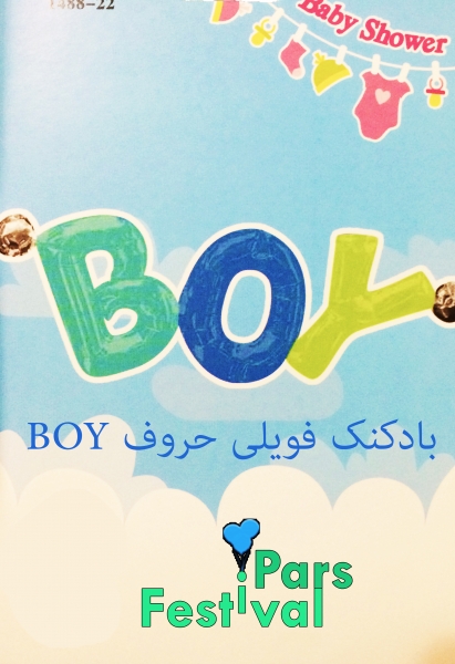 بادکنک فویلی حروف رنگارنگ پسر (BOY)