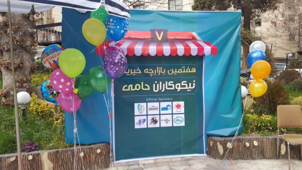 حضور مجموعه پارس فستیوال در هفتمین بازارچه خیریه نیکوکاران حامی