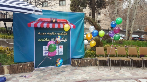 حضور مجموعه پارس فستیوال در هفتمین بازارچه خیریه نیکوکاران حامی