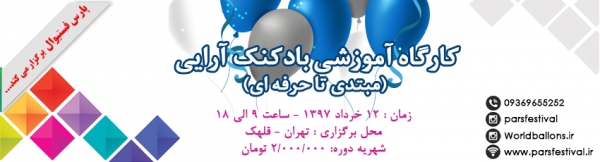 کارگاه آموزشی و کلاس عملی بادکنک آرایی 1 روزه - 12 خرداد 1397