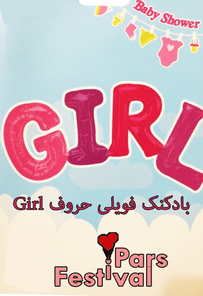 بادکنک فویلی حروف رنگارنگ دختر (GIRL)