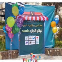 نمونه 150 - حضور مجموعه پارس فستیوال در هفتمین بازارچه خیریه نیکوکاران حامی